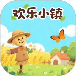 欢乐小镇