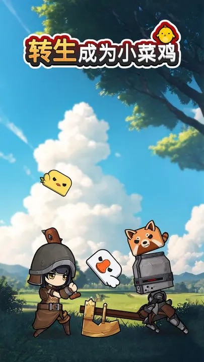 转生成为小菜鸡 转生成为小菜鸡
