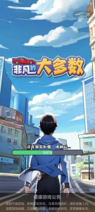 非凡的大多数 非凡的大多数