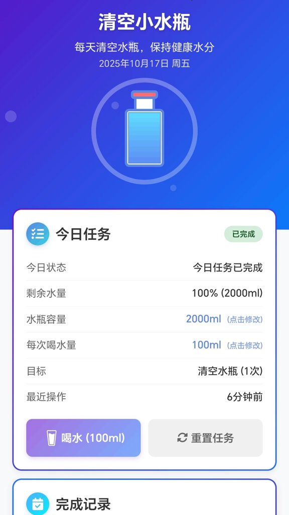 清空小水瓶