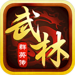 武林群侠传