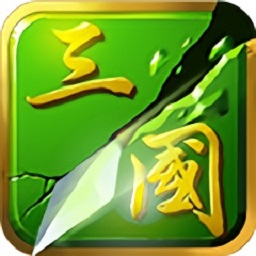 狂斩三国3免费版