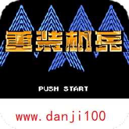 重装机兵毁灭战车游戏