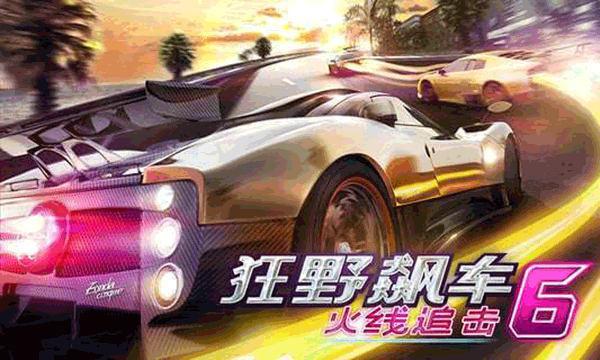 狂野飙车6官方正版 狂野飙车6官方正版