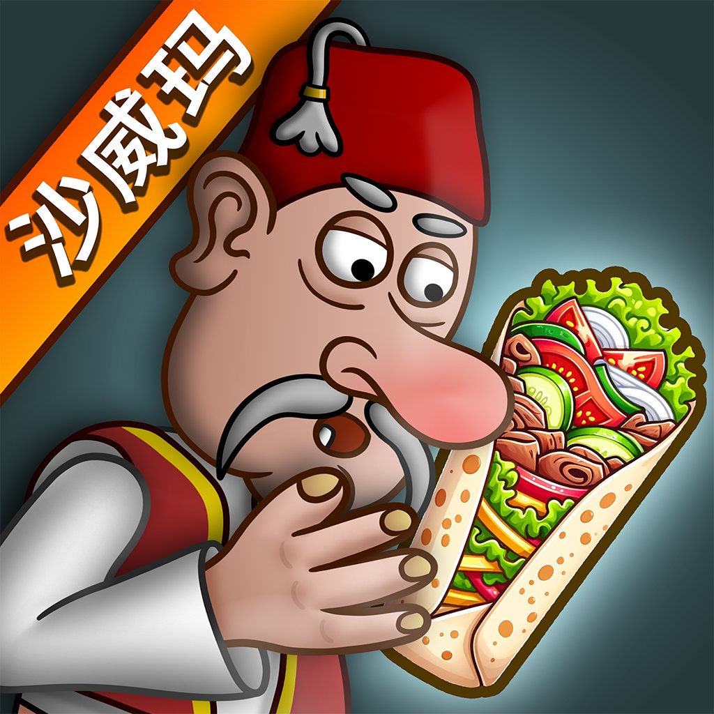 沙威玛传奇无限金币版安装2026