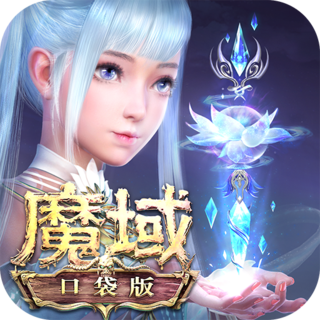 魔域口袋版