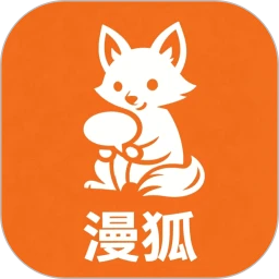 漫狐漫画