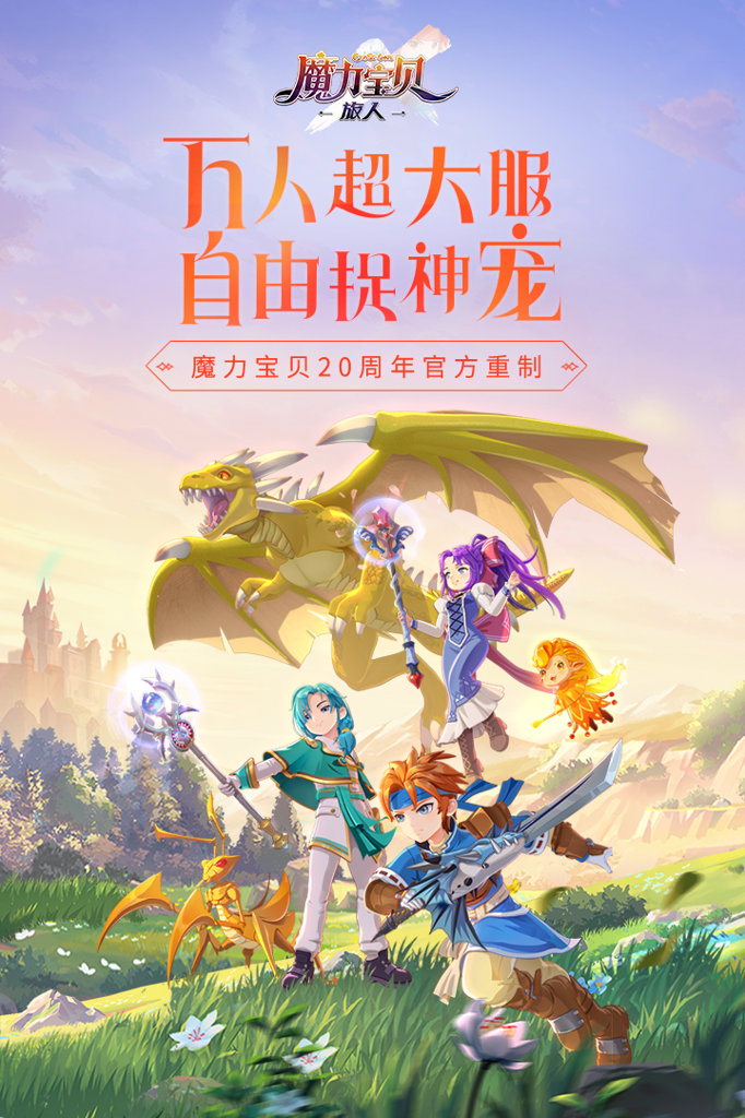 魔力宝贝启程手游