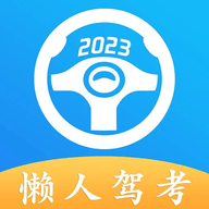 懒人驾考官网
