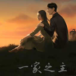 一家之主冷狐汉化破解版