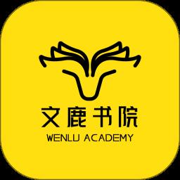 文鹿书院