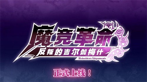 魔竞革命 魔竞革命