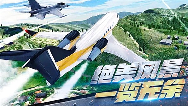 真实开飞机模拟器 真实开飞机模拟器