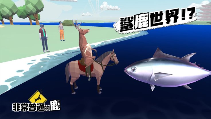 非常普通的鹿未来篇6.4.1版本官方最新版 非常普通的鹿未来篇6.4.1版本官方最新版