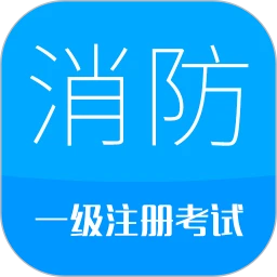 消防工程师