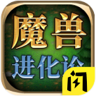 魔兽进化师官网版