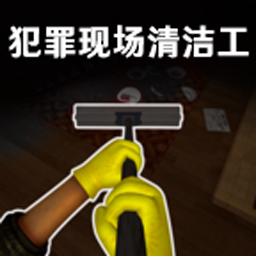 犯罪现场清洁工软件