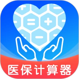 电子医保计算器
