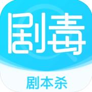 剧毒剧本杀