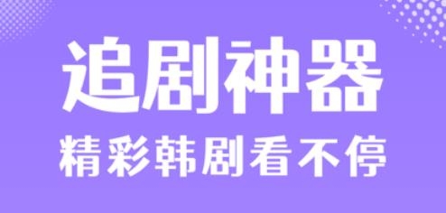 韩剧TVios安装包