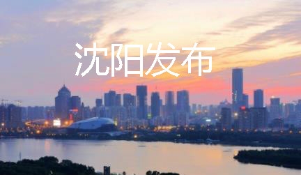 沈阳发布app最新版
