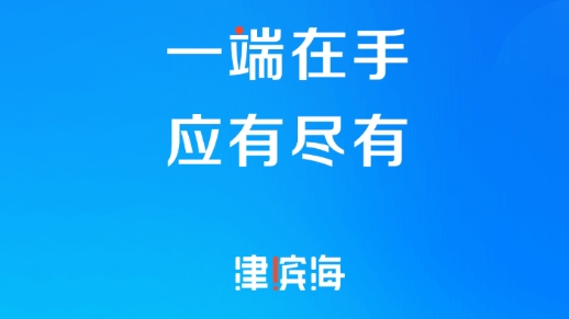 津滨海app苹果版