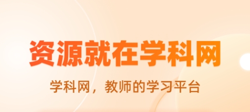 中学学科网app