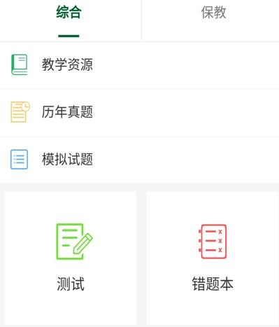 教资国考通app苹果版