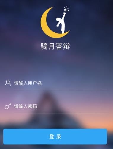 骑月答?辩app最新版