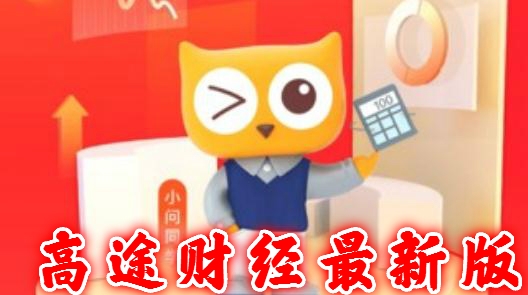 高途财经最新版