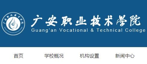 广安职院智慧校园APP苹果版
