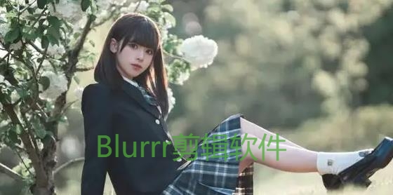 Blurrr剪辑软件 Blurrr剪辑软件