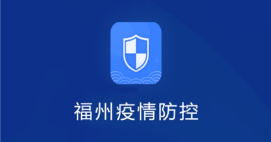 福州疫情防控APP官方版 福州疫情防控APP官方版