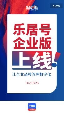 乐居号企业版最新版