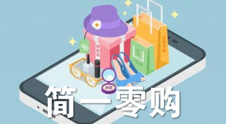 简一零购app免费版 简一零购app免费版
