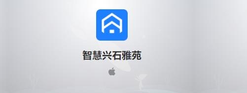 智慧兴石雅苑安卓版