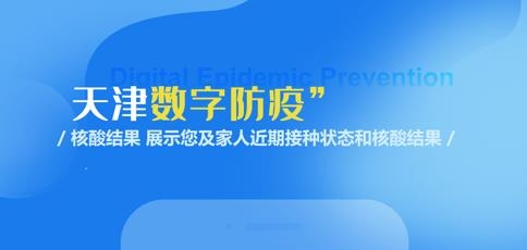 天津数字防疫app苹果版
