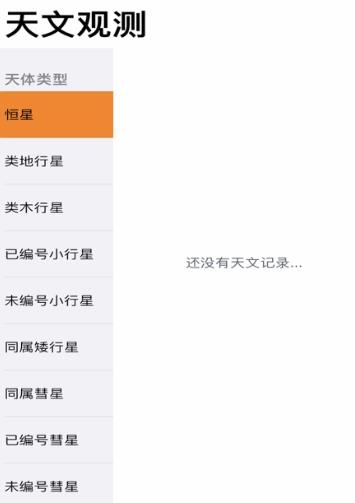 天文观测录ios最新版