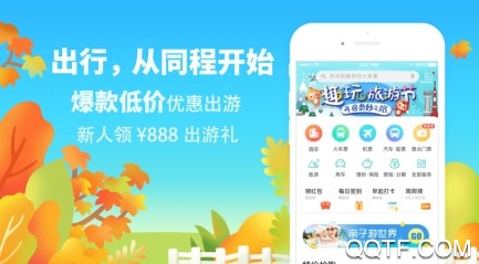同程旅游手机最新版 同程旅游手机最新版