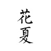 虎牙花夏汉服种草机