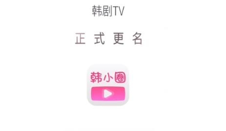 韩小圈app苹果版(韩剧tv)
