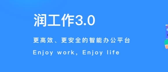 润工作3.0苹果版 润工作3.0苹果版
