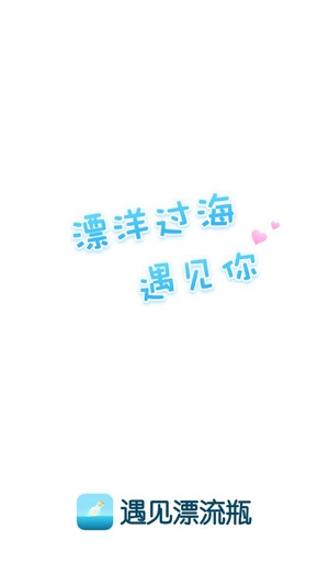 遇见漂流瓶app官方版