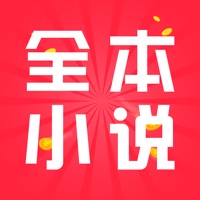 全本小说阅读神器