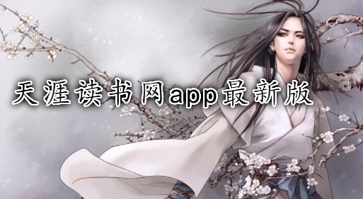 天涯读书网app最新版