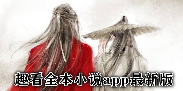 趣看全本小说app最新版