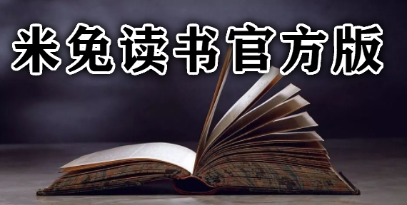 米兔读书官方版 米兔读书官方版
