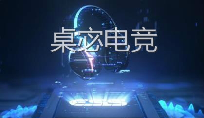 桌宓电竞app手机版