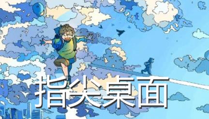 指尖桌面app官方版 指尖桌面app官方版