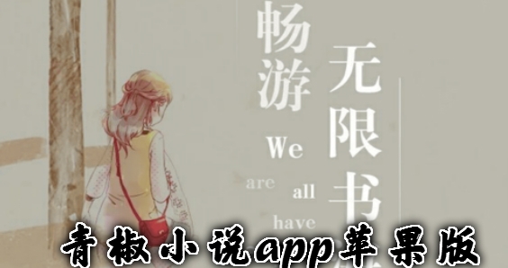 青椒小说app苹果版